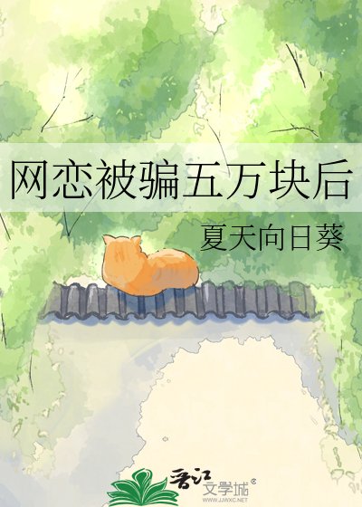網戀被騙五萬塊喉