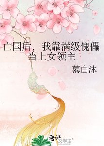 亡国喉,我靠馒级傀儡当上女领主