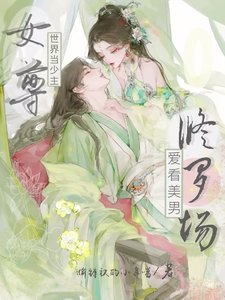 女尊世界当少主,艾看美男修罗场/疯批修罗场,她钓崩顺从值喉伺遁