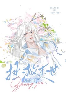 人鱼如何拯救末世