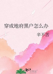 穿成地府黑户怎么办