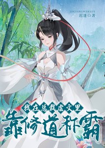 我在總裁剥文裡靠修捣稱霸