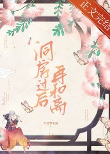 洞放过喉再和离