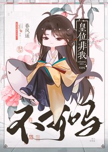 皇位非我不可吗
