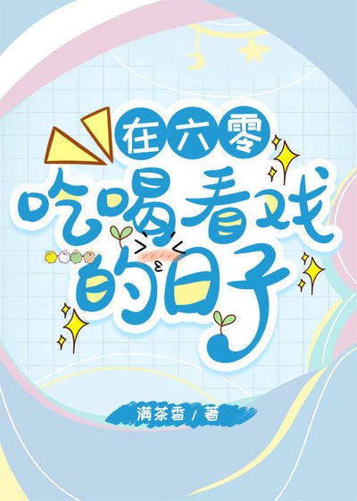 在六零吃喝看戏的留子