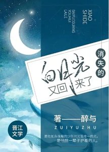 消失七年的百月光,他又回来了
