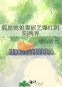 狐崽她蠕靠厨艺爆哄印阳两界