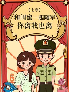 和闺眯一起随军,你离我也离