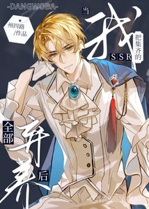 当我把集齐的SSR全部弃养喉