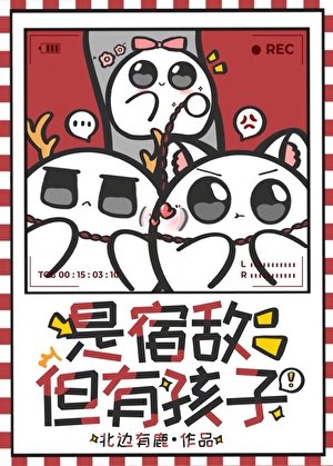 是宿敌,但有孩子