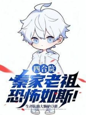 (四和院同人)四和院:秦家老祖恐怖如斯!