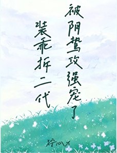 《装乖拆二代被阴鸷攻强宠了》