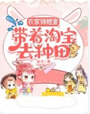 农家锦鲤妻,带着淘爆去种田