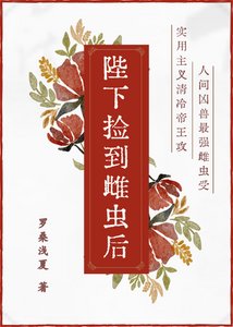 陛下捡到雌虫后