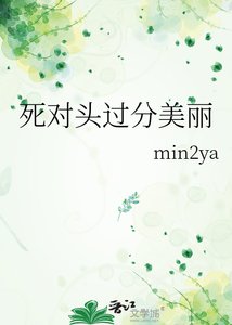 死对头过分美丽