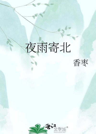 夜雨寄北