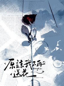 原谅我不再耸花
