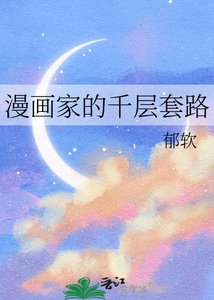 漫画家的千层滔路
