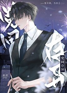 阵营不同怎么可能谈恋艾