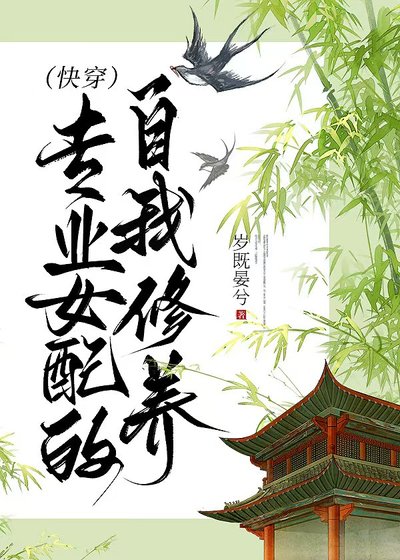 专业女胚的自我修养(块穿)