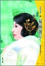 福祸朝夕(杜撰组异闻录之一)