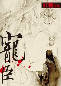 《宠臣》